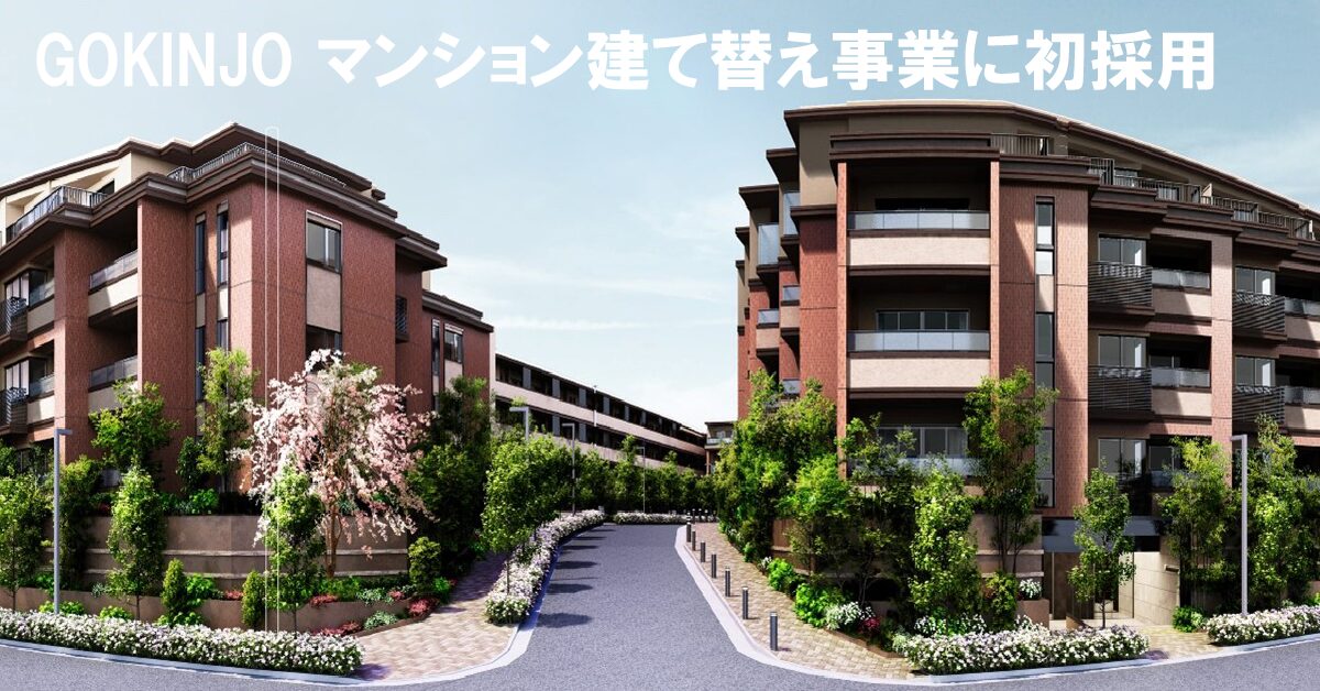 【数量限定】 GOKINJO 人と人と | コネプラ - マンション建替え事業にて初採用 地図・旅行ガイド