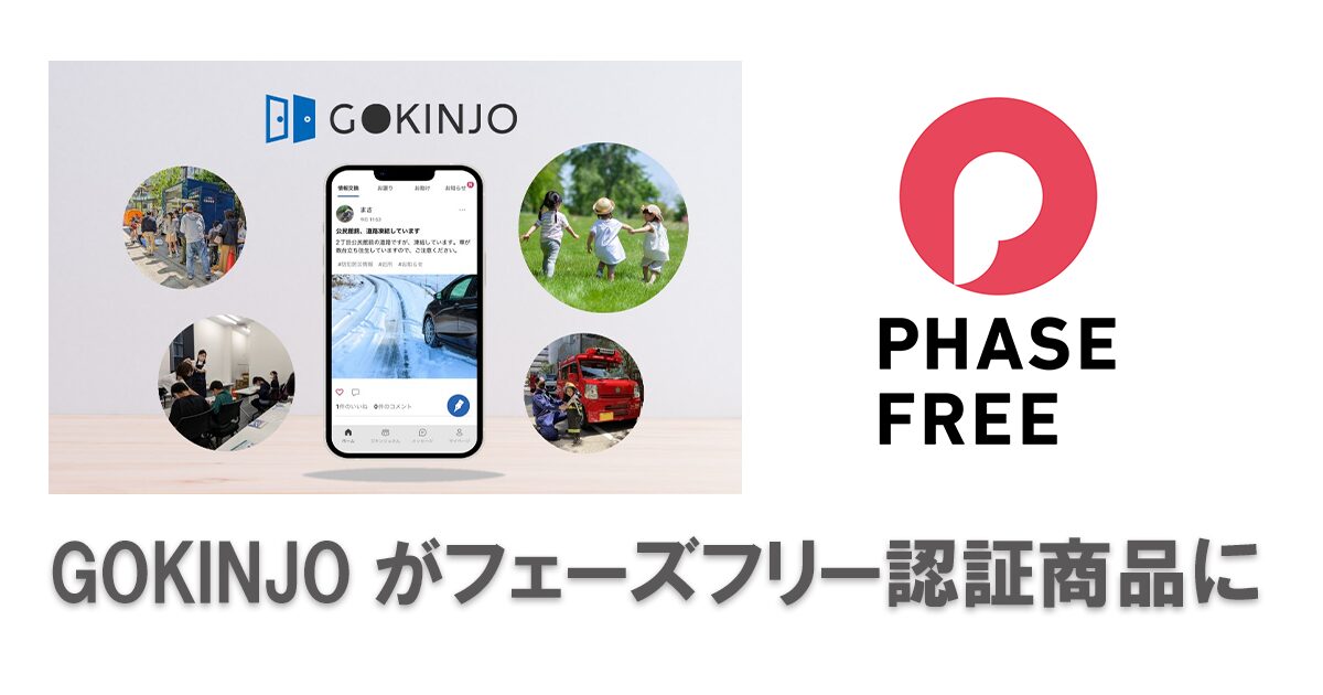 GOKINJOがフェーズフリー認証商品に